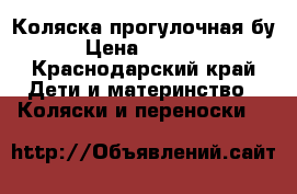 Коляска прогулочная бу › Цена ­ 1 000 - Краснодарский край Дети и материнство » Коляски и переноски   